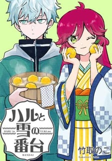 ハルと雪の番台