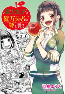 農大女子は億万長者の夢を見る