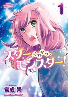 スター・それから・モンスター！