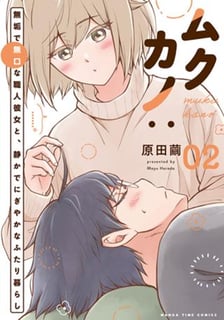 ムクカノ：無垢で無口な職人彼女と、静かでにぎやかなふたり暮らし