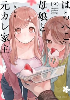 はらぺこ母娘と元カレ家主