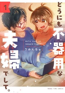どうにも不器用な夫婦でして。