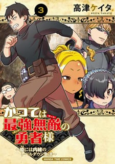 かつては最強無敵の勇者様　～姫には内緒のレベルダウン生活～