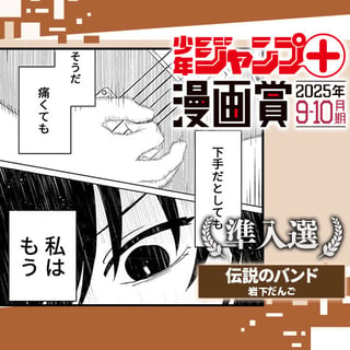 伝説のバンド／ジャンプ＋漫画賞 2025年9-10月期