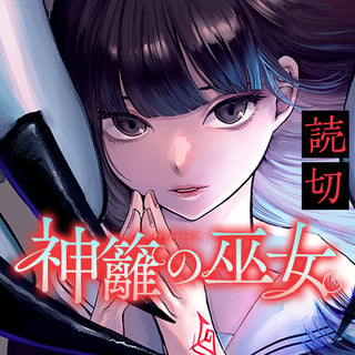 神籬の巫女