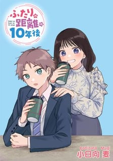 ふたりの距離の10年後