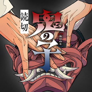 鬼の子