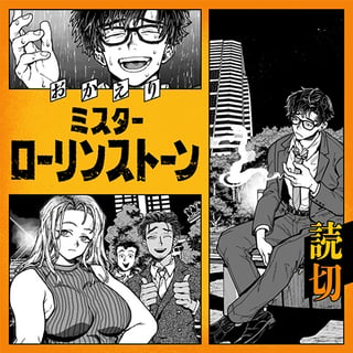 おかえりミスターローリンストーン