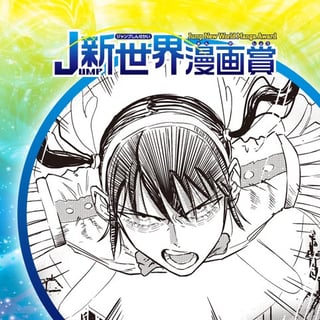 限界魔法士ナギ／25年11月期JUMP新世界漫画賞／週刊少年ジャンプ