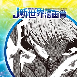 畦の守り人／25年11月期JUMP新世界漫画賞／週刊少年ジャンプ