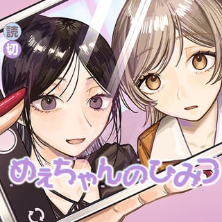 めぇちゃんのひみつ