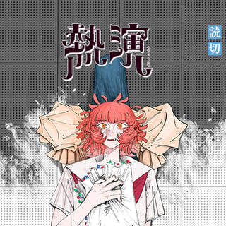 熱演