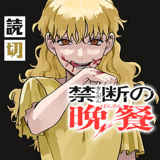禁断の晩餐