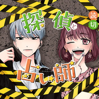 探偵と占い師