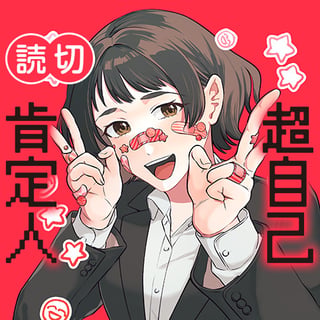 超自己肯定人