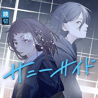 サニーサイド
