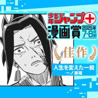 人生を変えた一殺／ジャンプ＋漫画賞 2025年7-8月期
