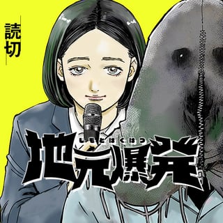 地元爆発
