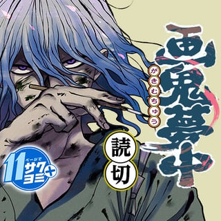 画鬼夢中