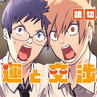 運と交渉
