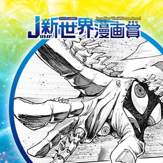 日本超常落とし物センター／25年8月期JUMP新世界漫画賞／週刊少年ジャンプ