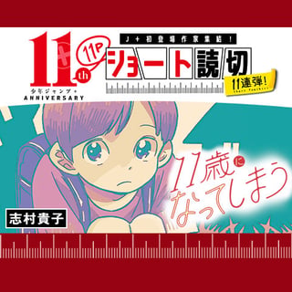 11歳になってしまう
