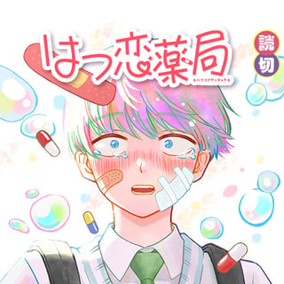 はつ恋薬局