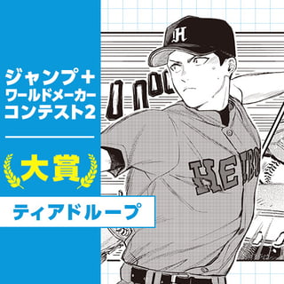 ティアドループ／ジャンプ＋ワールドメーカーコンテスト2