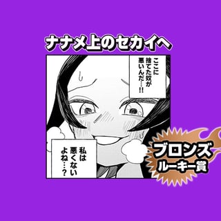 ナナメ上の世界へ/8月期ブロンズルーキー賞