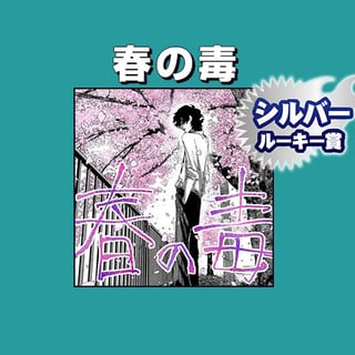 春の毒/8月期シルバールーキー賞