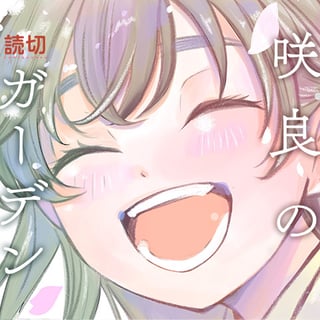 咲良のガーデン