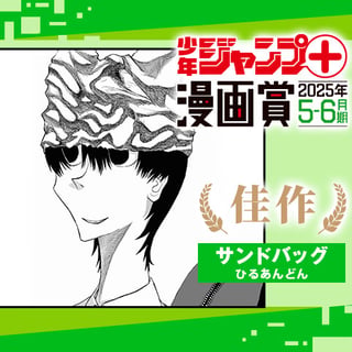 サンドバッグ／ジャンプ＋漫画賞 2025年5-6月期