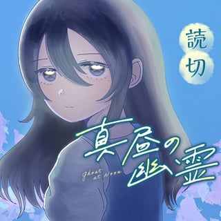 真昼の幽霊