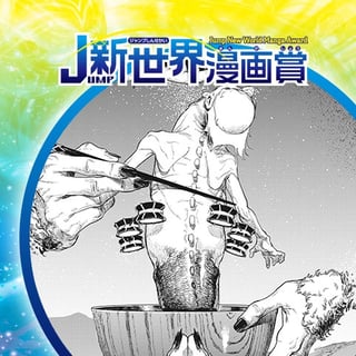 神喰／25年6月期JUMP新世界漫画賞／週刊少年ジャンプ
