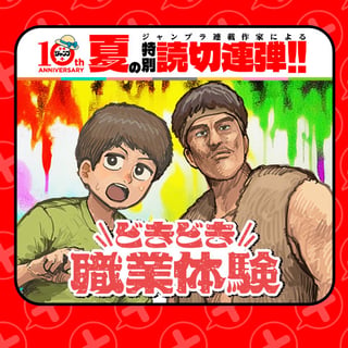 どきどき職業体験