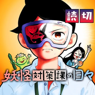 妖怪対策課の日々