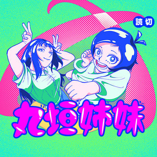 丸垣姉妹