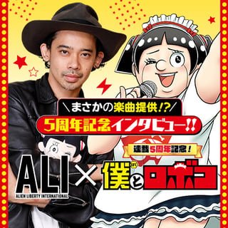 ALIとロボコ／僕とロボコ連載5周年記念企画