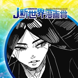 妖の髪／25年5月期JUMP新世界漫画賞／週刊少年ジャンプ