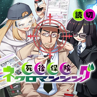 死後保険ネクロマンシング