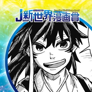 龍と手品師／25年4月期JUMP新世界漫画賞／週刊少年ジャンプ