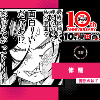 修羅／少年ジャンプ＋10周年漫画賞