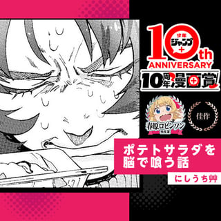 ポテトサラダを脳で喰う話／少年ジャンプ＋10周年漫画賞