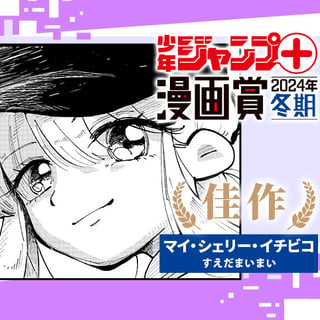 マイ・シェリー・イチビコ／少年ジャンプ＋漫画賞2024年冬期