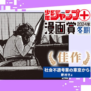 社会不適号車の車窓から／少年ジャンプ＋漫画賞2024年冬期