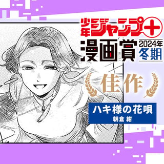 ハキ様の花唄／少年ジャンプ＋漫画賞2024年冬期