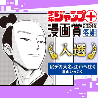 尻デカ大名、江戸へ往く／少年ジャンプ＋漫画賞2024年冬期