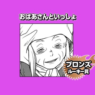おばあさんといっしょ/2025年4月期ブロンズルーキー賞