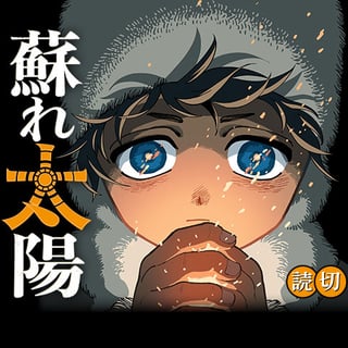 蘇れ太陽