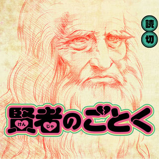 賢者のごとく